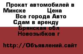 Прокат автомобилей в Минске R11.by › Цена ­ 3 000 - Все города Авто » Сдам в аренду   . Брянская обл.,Новозыбков г.